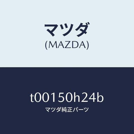 マツダ（MAZDA）クリツプ(L)リヤーピラーモール/マツダ純正部品/バンパー/T00150H24B(T001-50-H24B)