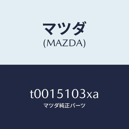 マツダ（MAZDA）ハウジング(R)/マツダ純正部品/ランプ/T0015103XA(T001-51-03XA)