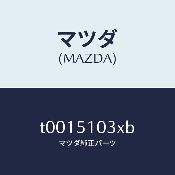 マツダ（MAZDA）ハウジング(R)/マツダ純正部品/ランプ/T0015103XB(T001-51-03XB)