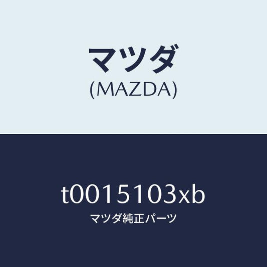 マツダ（MAZDA）ハウジング(R)/マツダ純正部品/ランプ/T0015103XB(T001-51-03XB)