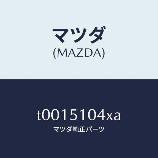 マツダ（MAZDA）ハウジング(L)/マツダ純正部品/ランプ/T0015104XA(T001-51-04XA)