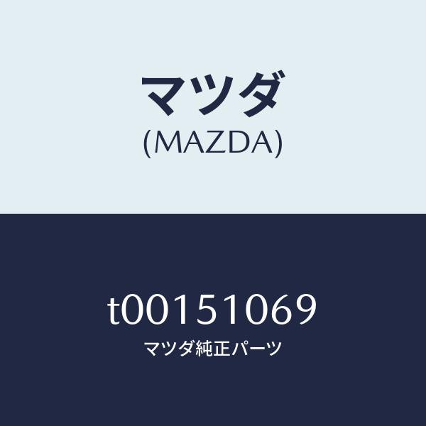 マツダ（MAZDA）チユーブヘツドランプ/マツダ純正部品/ランプ/T00151069(T001-51-069)