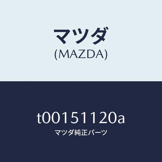 マツダ（MAZDA）ランプサイドターン/マツダ純正部品/ランプ/T00151120A(T001-51-120A)