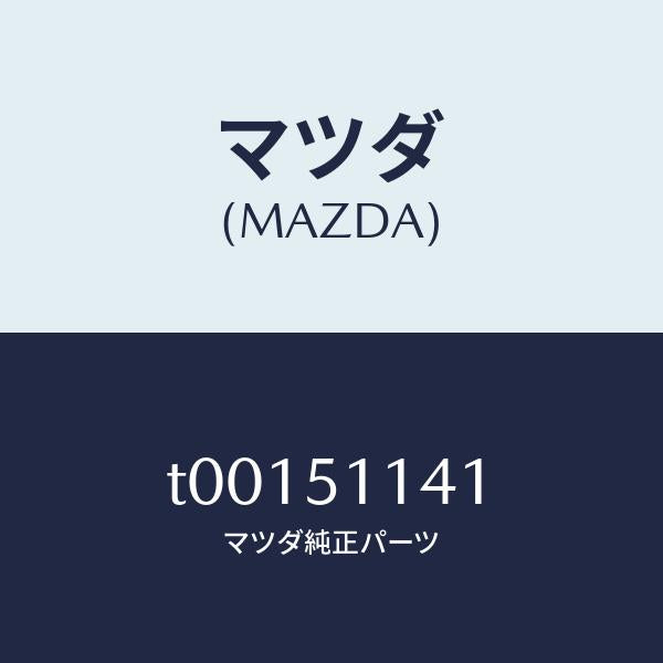 マツダ（MAZDA）グロメツトスクリユー/マツダ純正部品/ランプ/T00151141(T001-51-141)