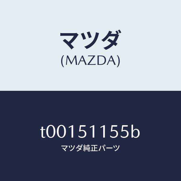 マツダ（MAZDA）ソケツトリヤーコンビ/マツダ純正部品/ランプ/T00151155B(T001-51-155B)