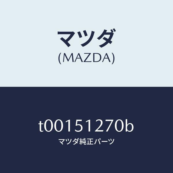 マツダ（MAZDA）ランプライセンス/マツダ純正部品/ランプ/T00151270B(T001-51-270B)