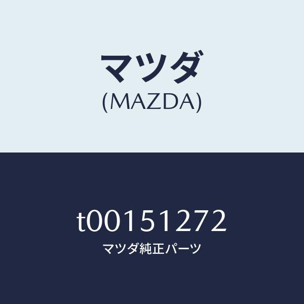 マツダ（MAZDA）ソケツトライセンスランプ/マツダ純正部品/ランプ/T00151272(T001-51-272)