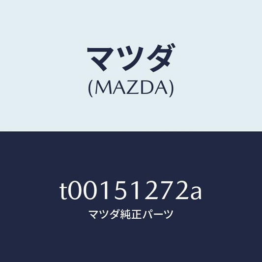 マツダ（MAZDA）ソケツトライセンスランプ/マツダ純正部品/ランプ/T00151272A(T001-51-272A)