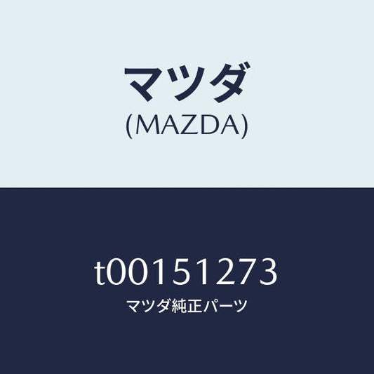 マツダ（MAZDA）ガスケツトライセンスランプ/マツダ純正部品/ランプ/T00151273(T001-51-273)