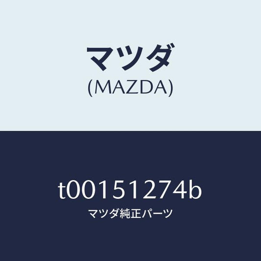 マツダ（MAZDA）レンズライセンスランプ/マツダ純正部品/ランプ/T00151274B(T001-51-274B)