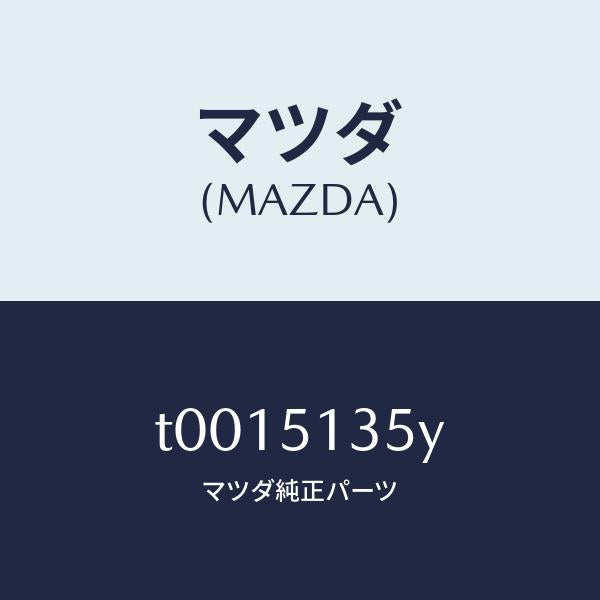 マツダ（MAZDA）レンズRHオーナメント/マツダ純正部品/ランプ/T0015135Y(T001-51-35Y)