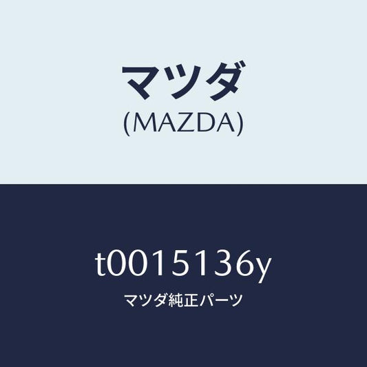 マツダ（MAZDA）レンズLHオーナメント/マツダ純正部品/ランプ/T0015136Y(T001-51-36Y)