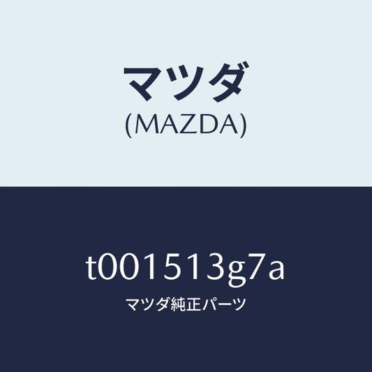 マツダ（MAZDA）ソケツト(L)トランクリツドランプ/マツダ純正部品/ランプ/T001513G7A(T001-51-3G7A)