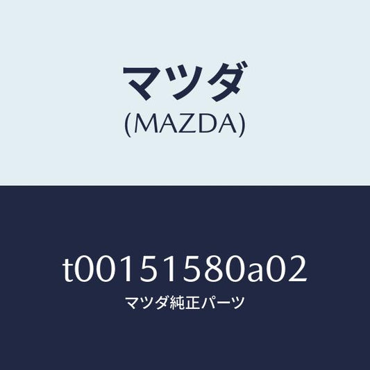 マツダ（MAZDA）ランプマウントストツプ/マツダ純正部品/ランプ/T00151580A02(T001-51-580A0)