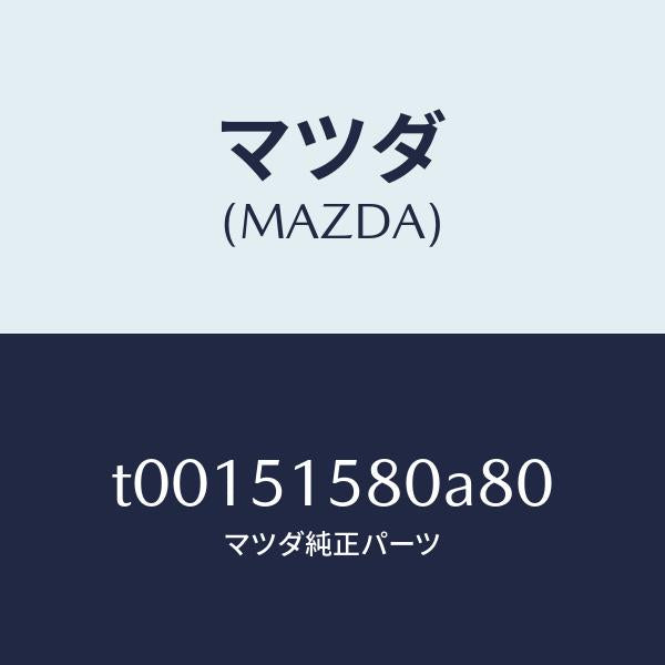 マツダ（MAZDA）ランプストツプ-マウント/マツダ純正部品/ランプ/T00151580A80(T001-51-580A8)