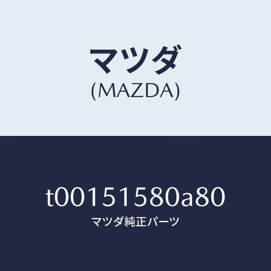 マツダ（MAZDA）ランプストツプ-マウント/マツダ純正部品/ランプ/T00151580A80(T001-51-580A8)