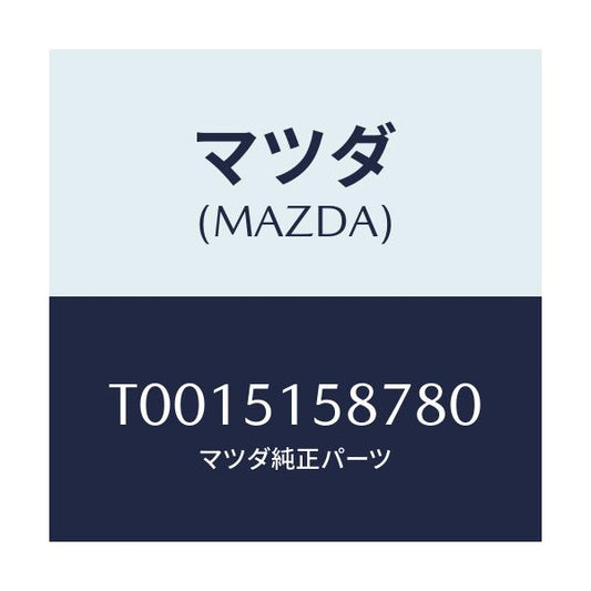 マツダ(MAZDA) カバー ストツプランプ/ランプ/マツダ純正部品/T0015158780(T001-51-58780)