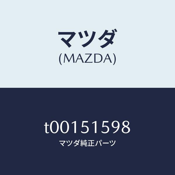 マツダ（MAZDA）ブラケツトストツプランプ/マツダ純正部品/ランプ/T00151598(T001-51-598)