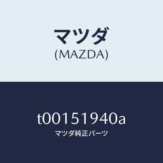 マツダ（MAZDA）チヤンバー(L)エクストラクター/マツダ純正部品/ランプ/T00151940A(T001-51-940A)