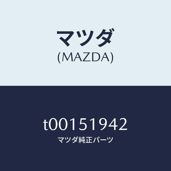 マツダ（MAZDA）バルブ/マツダ純正部品/ランプ/T00151942(T001-51-942)