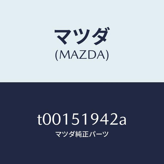 マツダ（MAZDA）バルブ/マツダ純正部品/ランプ/T00151942A(T001-51-942A)