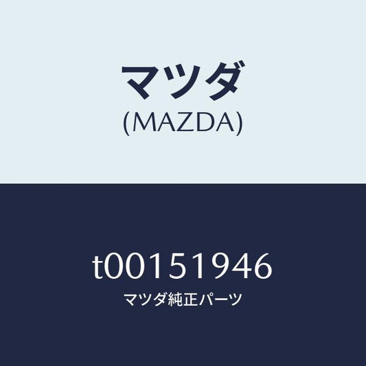 マツダ（MAZDA）チヤンバーエクストラクター-ロアー/マツダ純正部品/ランプ/T00151946(T001-51-946)