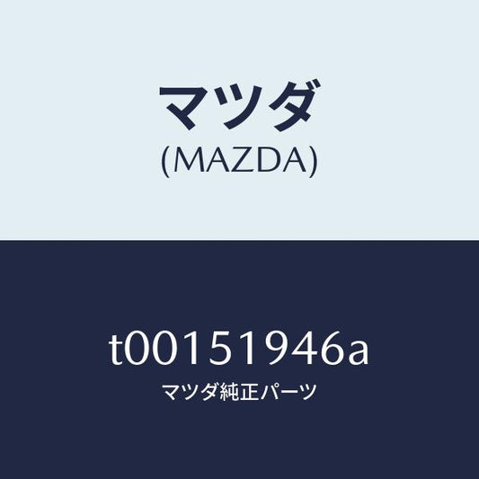 マツダ（MAZDA）チヤンバーエクストラクター-ロアー/マツダ純正部品/ランプ/T00151946A(T001-51-946A)