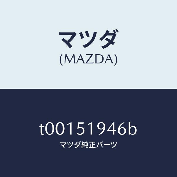 マツダ（MAZDA）チヤンバーロアーエクストラクター/マツダ純正部品/ランプ/T00151946B(T001-51-946B)