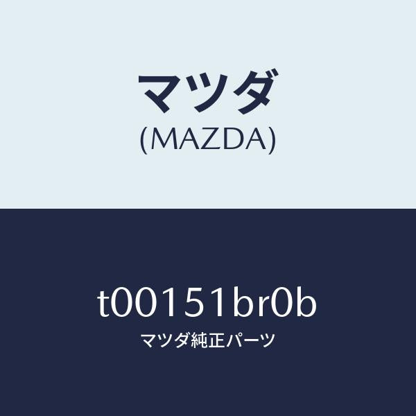 マツダ（MAZDA）ブラケツト/マツダ純正部品/ランプ/T00151BR0B(T001-51-BR0B)