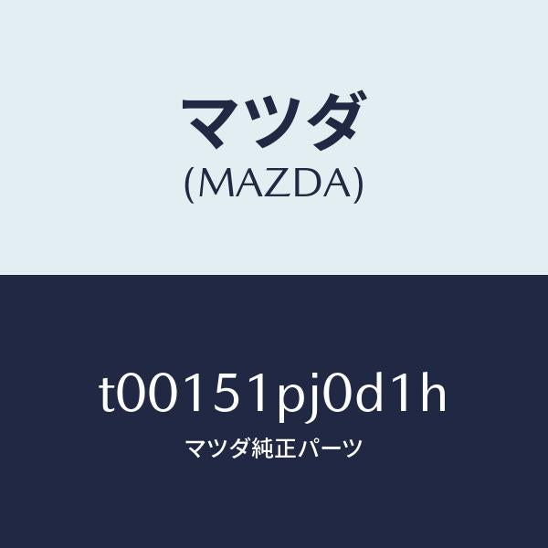 マツダ（MAZDA）モール(R)ステツプ-C./マツダ純正部品/ランプ/T00151PJ0D1H(T001-51-PJ0D1)