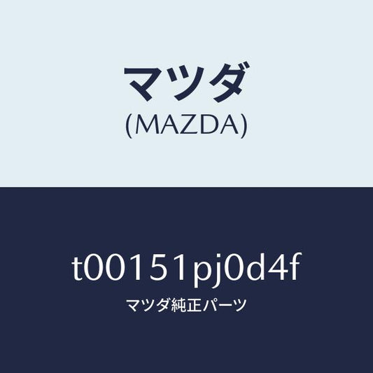 マツダ（MAZDA）モール(R)ステツプ-C./マツダ純正部品/ランプ/T00151PJ0D4F(T001-51-PJ0D4)