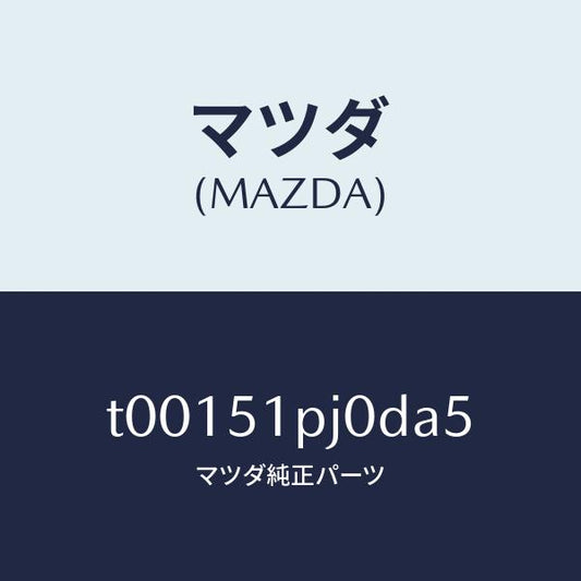 マツダ（MAZDA）モール(R)ステツプ-C./マツダ純正部品/ランプ/T00151PJ0DA5(T001-51-PJ0DA)