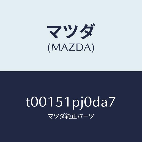 マツダ（MAZDA）モール(R)ステツプ-C./マツダ純正部品/ランプ/T00151PJ0DA7(T001-51-PJ0DA)