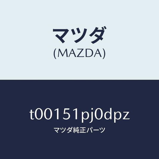 マツダ（MAZDA）モール(R)ステツプ-C./マツダ純正部品/ランプ/T00151PJ0DPZ(T001-51-PJ0DP)