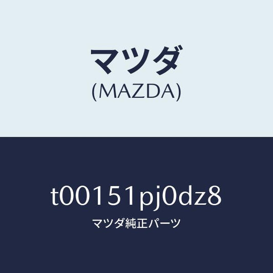 マツダ（MAZDA）モール(R)ステツプ-C./マツダ純正部品/ランプ/T00151PJ0DZ8(T001-51-PJ0DZ)