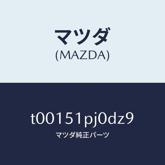 マツダ（MAZDA）モール(R)ステツプ-C./マツダ純正部品/ランプ/T00151PJ0DZ9(T001-51-PJ0DZ)