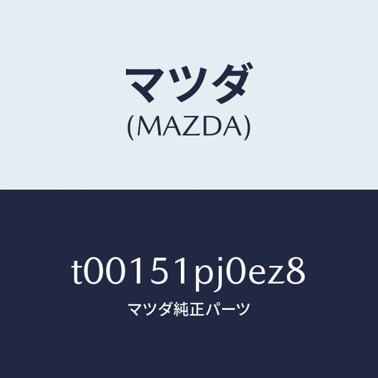 マツダ（MAZDA）モール(R)FRTステツプ/マツダ純正部品/ランプ/T00151PJ0EZ8(T001-51-PJ0EZ)