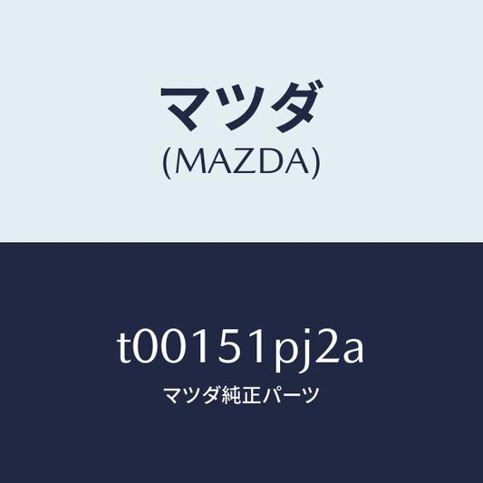 マツダ（MAZDA）プロテクターNO.1/マツダ純正部品/ランプ/T00151PJ2A(T001-51-PJ2A)