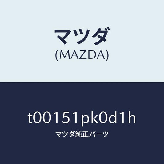 マツダ（MAZDA）モール(R)ステツプ-RR/マツダ純正部品/ランプ/T00151PK0D1H(T001-51-PK0D1)