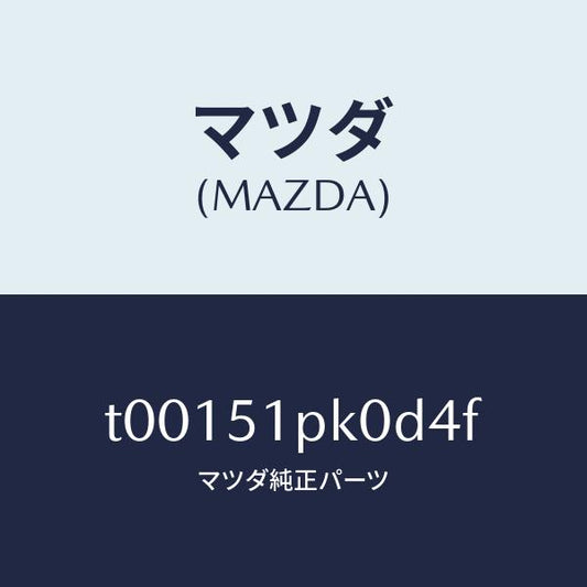 マツダ（MAZDA）モール(R)ステツプ-RR/マツダ純正部品/ランプ/T00151PK0D4F(T001-51-PK0D4)