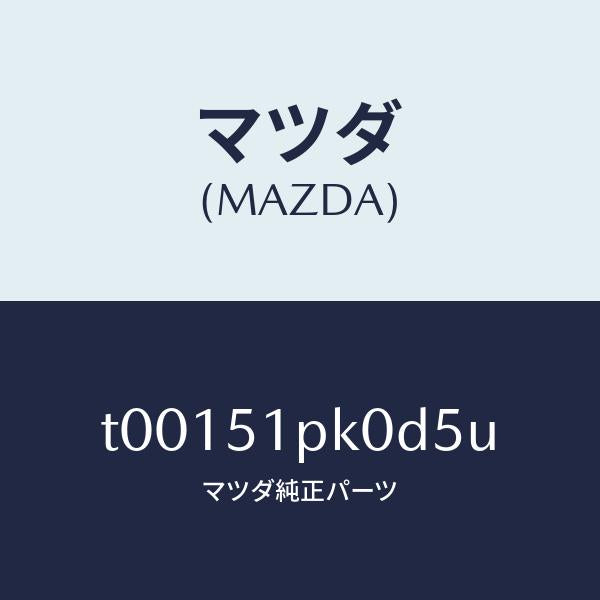 マツダ（MAZDA）モール(R)ステツプ-RR/マツダ純正部品/ランプ/T00151PK0D5U(T001-51-PK0D5)