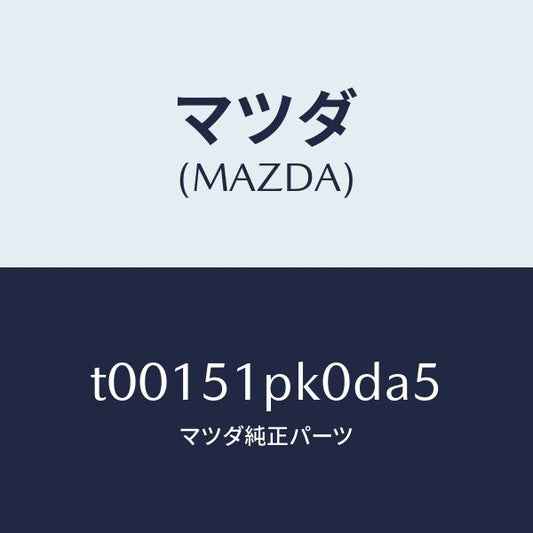 マツダ（MAZDA）モール(R)ステツプ-RR/マツダ純正部品/ランプ/T00151PK0DA5(T001-51-PK0DA)