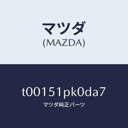 マツダ（MAZDA）モール(R)ステツプ-RR/マツダ純正部品/ランプ/T00151PK0DA7(T001-51-PK0DA)