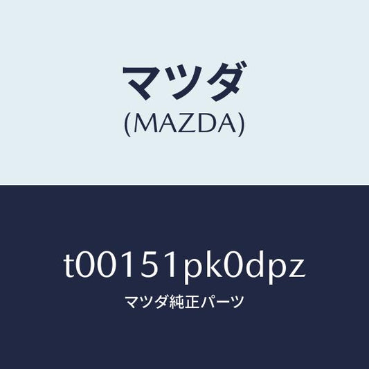 マツダ（MAZDA）モール(R)ステツプ-RR/マツダ純正部品/ランプ/T00151PK0DPZ(T001-51-PK0DP)