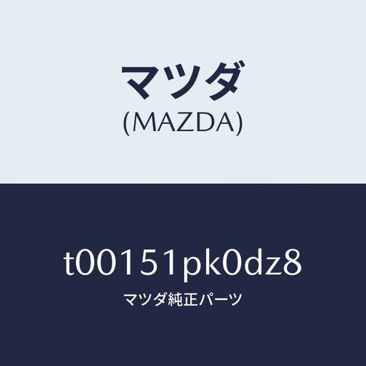 マツダ（MAZDA）モール(R)ステツプ-RR/マツダ純正部品/ランプ/T00151PK0DZ8(T001-51-PK0DZ)