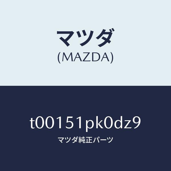 マツダ（MAZDA）モール(R)ステツプ-RR/マツダ純正部品/ランプ/T00151PK0DZ9(T001-51-PK0DZ)