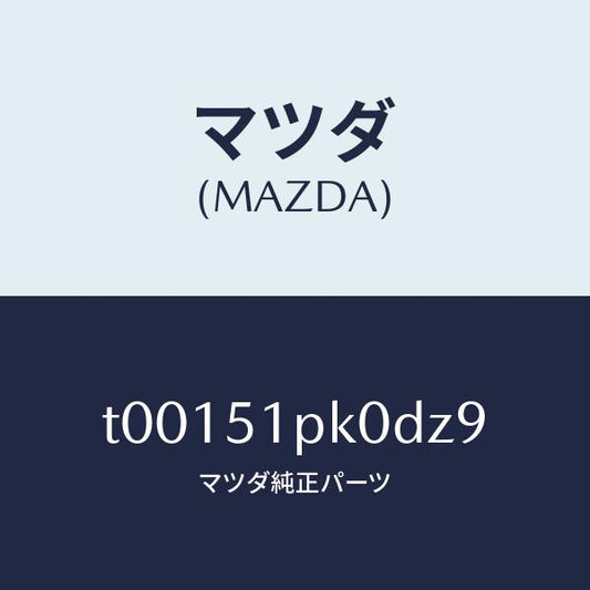 マツダ（MAZDA）モール(R)ステツプ-RR/マツダ純正部品/ランプ/T00151PK0DZ9(T001-51-PK0DZ)