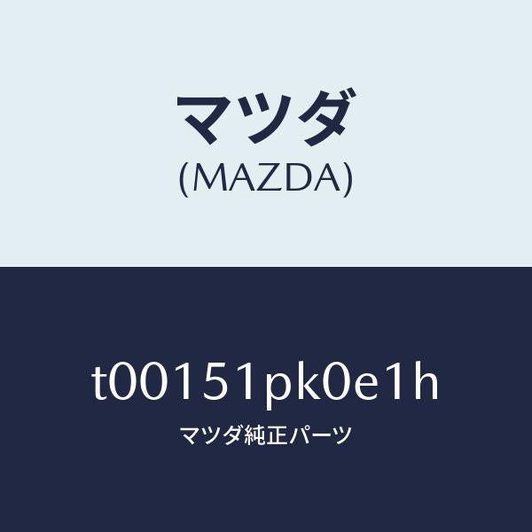 マツダ（MAZDA）モール(R)ステツプ-RR/マツダ純正部品/ランプ/T00151PK0E1H(T001-51-PK0E1)