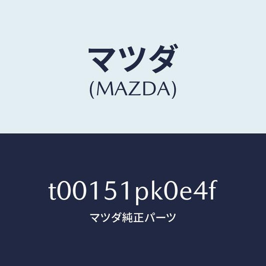 マツダ（MAZDA）モール(R)ステツプ-RR/マツダ純正部品/ランプ/T00151PK0E4F(T001-51-PK0E4)