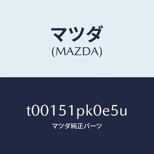 マツダ（MAZDA）モール(R)ステツプ-RR/マツダ純正部品/ランプ/T00151PK0E5U(T001-51-PK0E5)